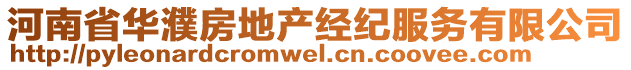 河南省華濮房地產(chǎn)經(jīng)紀(jì)服務(wù)有限公司