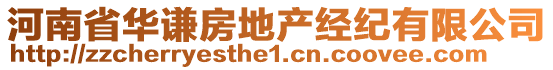 河南省華謙房地產(chǎn)經(jīng)紀(jì)有限公司