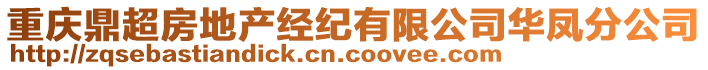 重慶鼎超房地產(chǎn)經(jīng)紀(jì)有限公司華鳳分公司