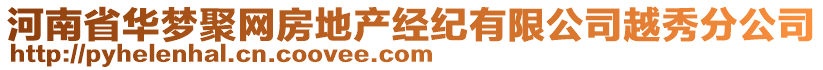 河南省華夢聚網(wǎng)房地產(chǎn)經(jīng)紀有限公司越秀分公司