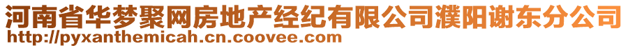 河南省華夢聚網(wǎng)房地產(chǎn)經(jīng)紀(jì)有限公司濮陽謝東分公司