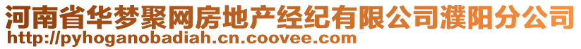 河南省華夢聚網(wǎng)房地產(chǎn)經(jīng)紀(jì)有限公司濮陽分公司