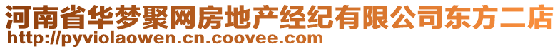 河南省華夢聚網(wǎng)房地產(chǎn)經(jīng)紀(jì)有限公司東方二店