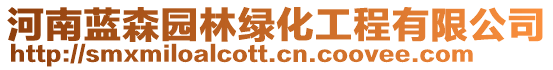 河南藍(lán)森園林綠化工程有限公司