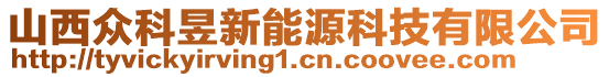 山西眾科昱新能源科技有限公司