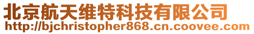 北京航天維特科技有限公司