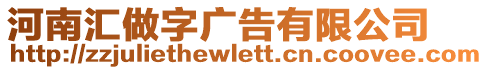 河南匯做字廣告有限公司