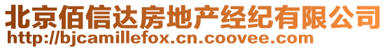 北京佰信達(dá)房地產(chǎn)經(jīng)紀(jì)有限公司