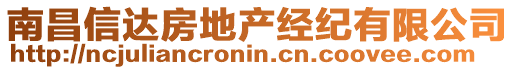 南昌信達(dá)房地產(chǎn)經(jīng)紀(jì)有限公司