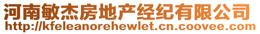 河南敏杰房地產(chǎn)經(jīng)紀(jì)有限公司