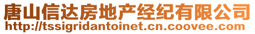 唐山信達(dá)房地產(chǎn)經(jīng)紀(jì)有限公司