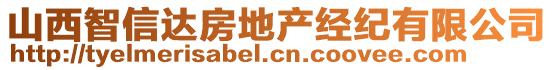 山西智信達(dá)房地產(chǎn)經(jīng)紀(jì)有限公司