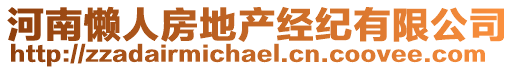 河南懶人房地產經紀有限公司