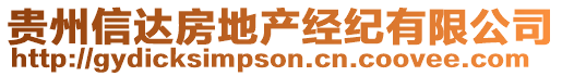 貴州信達(dá)房地產(chǎn)經(jīng)紀(jì)有限公司