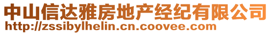 中山信達(dá)雅房地產(chǎn)經(jīng)紀(jì)有限公司