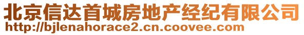 北京信達首城房地產經紀有限公司