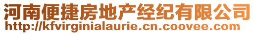 河南便捷房地產(chǎn)經(jīng)紀(jì)有限公司