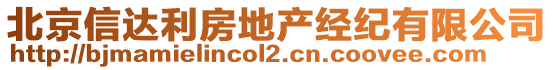 北京信達(dá)利房地產(chǎn)經(jīng)紀(jì)有限公司