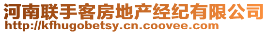 河南聯(lián)手客房地產(chǎn)經(jīng)紀(jì)有限公司