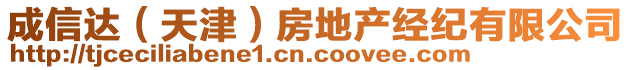 成信達（天津）房地產經紀有限公司