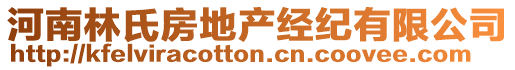 河南林氏房地產(chǎn)經(jīng)紀(jì)有限公司