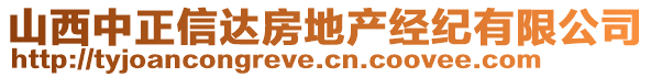 山西中正信達(dá)房地產(chǎn)經(jīng)紀(jì)有限公司