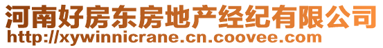 河南好房東房地產(chǎn)經(jīng)紀(jì)有限公司