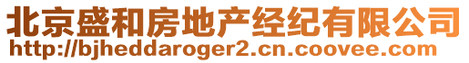 北京盛和房地產(chǎn)經(jīng)紀(jì)有限公司