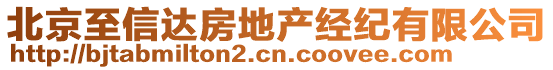 北京至信達(dá)房地產(chǎn)經(jīng)紀(jì)有限公司