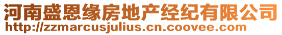 河南盛恩緣房地產(chǎn)經(jīng)紀(jì)有限公司