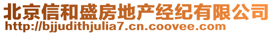 北京信和盛房地產經紀有限公司