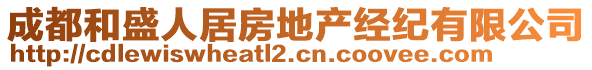 成都和盛人居房地產(chǎn)經(jīng)紀(jì)有限公司