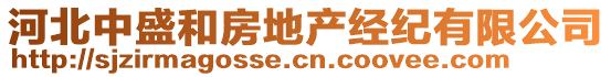 河北中盛和房地產(chǎn)經(jīng)紀(jì)有限公司