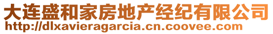 大連盛和家房地產(chǎn)經(jīng)紀(jì)有限公司