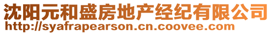 沈陽元和盛房地產經紀有限公司