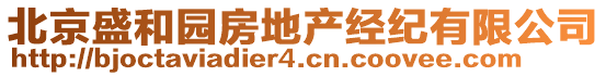 北京盛和園房地產(chǎn)經(jīng)紀(jì)有限公司