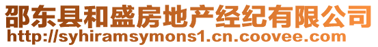 邵東縣和盛房地產經紀有限公司