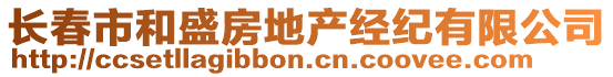 長(zhǎng)春市和盛房地產(chǎn)經(jīng)紀(jì)有限公司