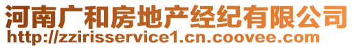 河南廣和房地產(chǎn)經(jīng)紀(jì)有限公司