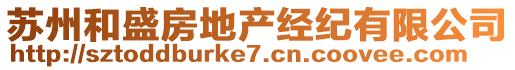 蘇州和盛房地產(chǎn)經(jīng)紀(jì)有限公司