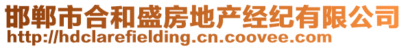 邯鄲市合和盛房地產經紀有限公司