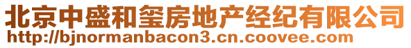 北京中盛和璽房地產(chǎn)經(jīng)紀(jì)有限公司