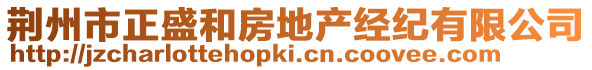 荊州市正盛和房地產(chǎn)經(jīng)紀(jì)有限公司