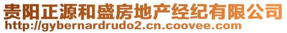 貴陽正源和盛房地產(chǎn)經(jīng)紀有限公司