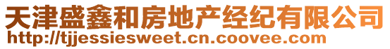 天津盛鑫和房地產(chǎn)經(jīng)紀(jì)有限公司