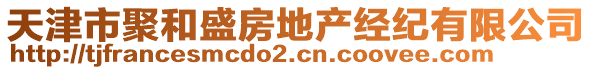 天津市聚和盛房地產(chǎn)經(jīng)紀(jì)有限公司