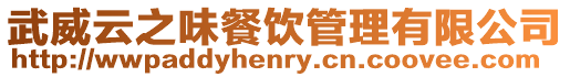 武威云之味餐飲管理有限公司