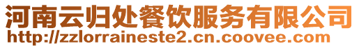 河南云歸處餐飲服務有限公司