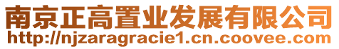 南京正高置業(yè)發(fā)展有限公司