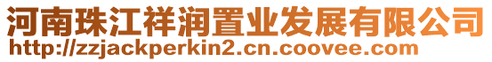河南珠江祥潤(rùn)置業(yè)發(fā)展有限公司